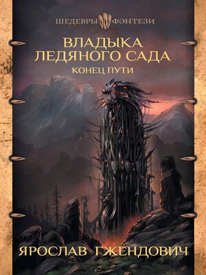 cover image of Владыка Ледяного Сада. Конец пути
